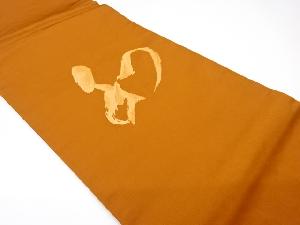 リサイクル　文字模様織出し開き名古屋帯（額縁仕立て）